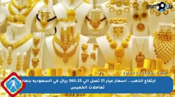 ارتفاع الذهب.. أسعار عيار 21 تصل إلى 360.25 ريال في السعودية بنهاية تعاملات الخميس